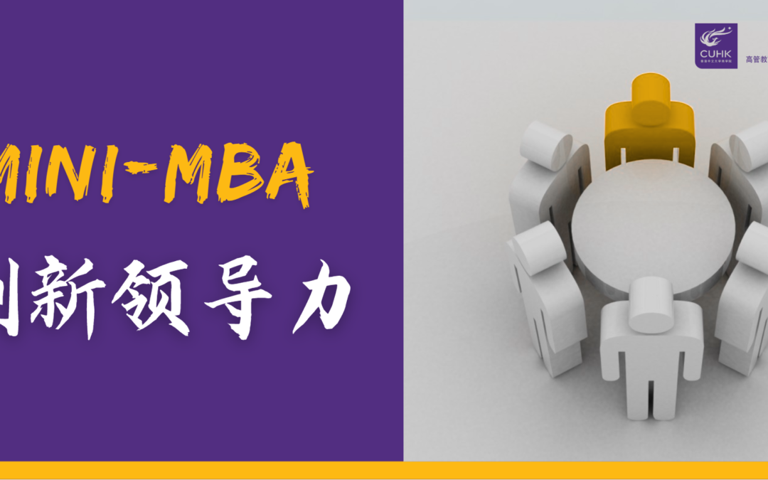 创新领导力 Mini-MBA 课程