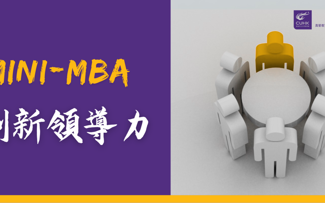 創新領導力 Mini-MBA 課程